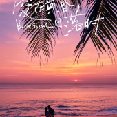 土福湾-爱在黄昏日落时