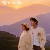 青禾牧场-奔向橘子海