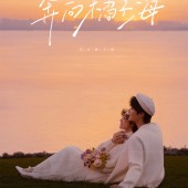 青禾牧场-奔向橘子海