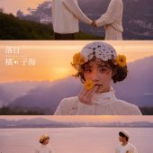 青禾牧场-奔向橘子海