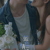 蓝色情话-三亚婚前影像