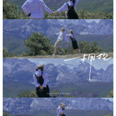 拥抱自然-丽江婚前影像