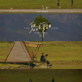 悠长假日-丽江婚前影像