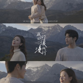 我们的浪漫旅行-丽江婚前影像