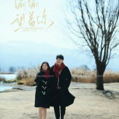 候鸟飞回-丽江婚前影像