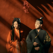 战国袍-丽江婚前影像