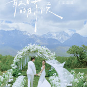 林深见你-丽江目的地婚礼