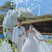 星野私语-丽江目的地婚礼