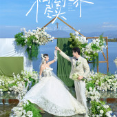 水台婚礼-私奔到世界尽头