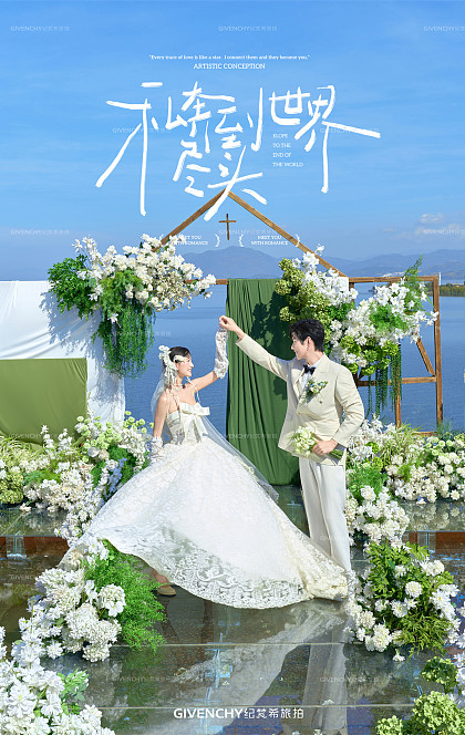 水台婚礼-私奔到世界尽头