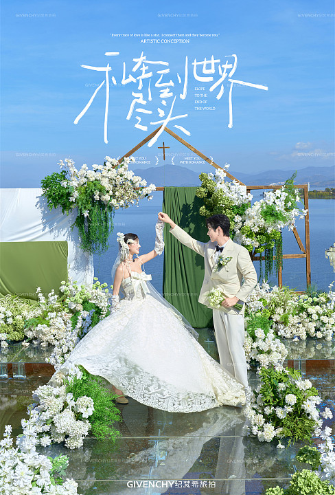 水台婚礼-私奔到世界尽头