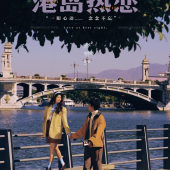 兴盛桥-港岛热恋