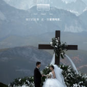丽江玉湖-婚礼教堂