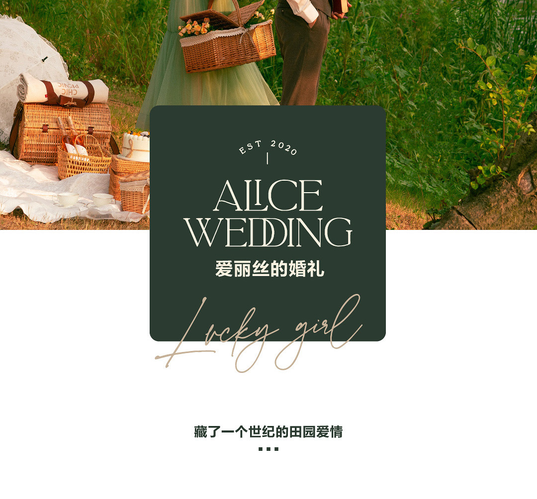 爱丽丝的婚礼