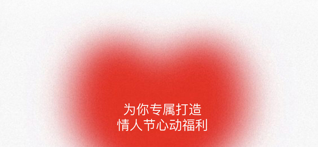 情人节特辑
