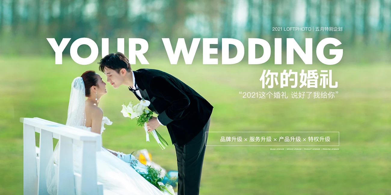 你的婚礼——5月特别企划