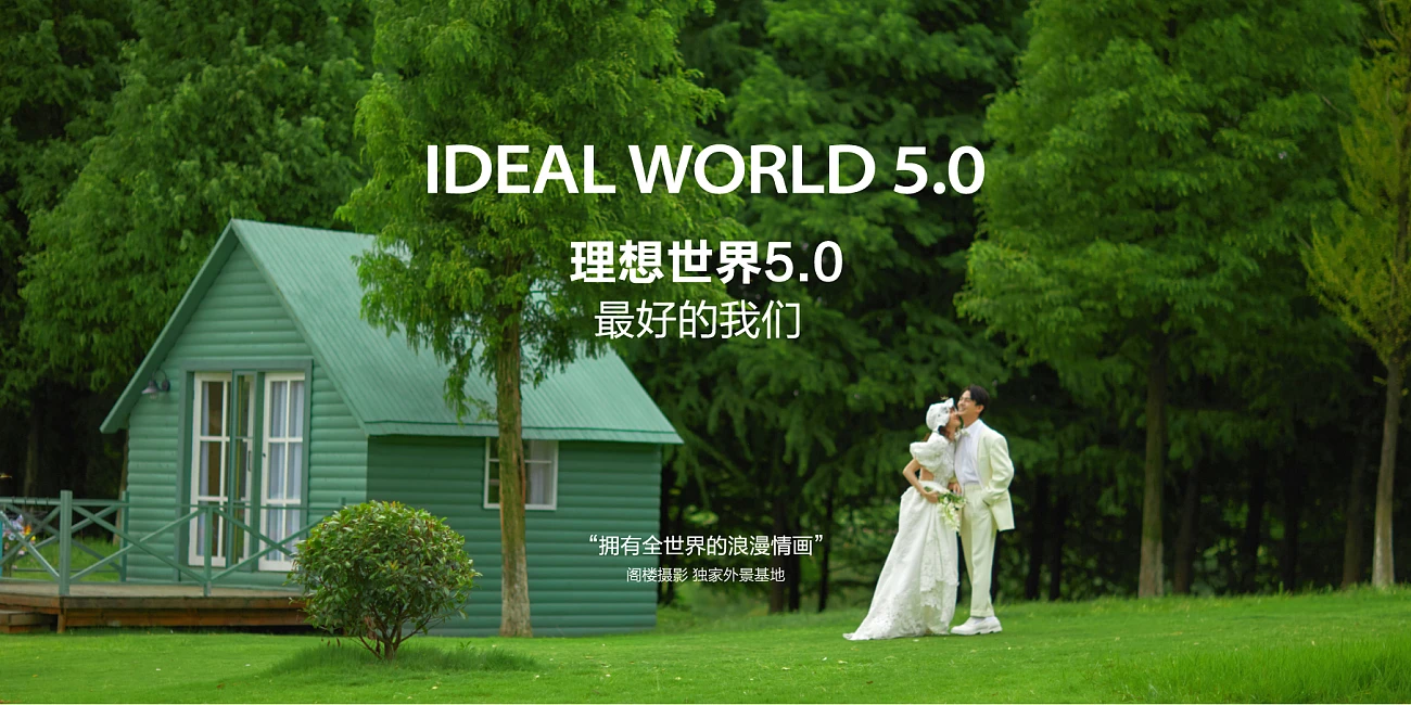 理想世界5.0