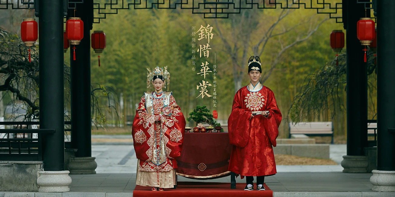 锦惜华裳