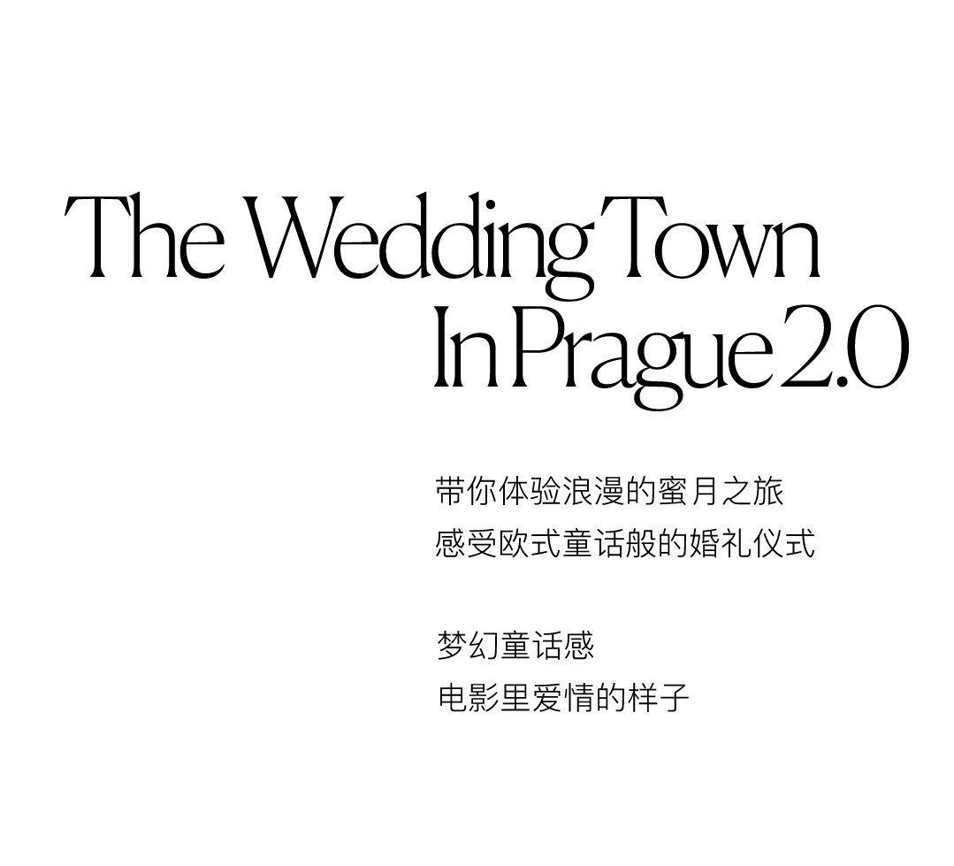 布拉格婚礼小镇