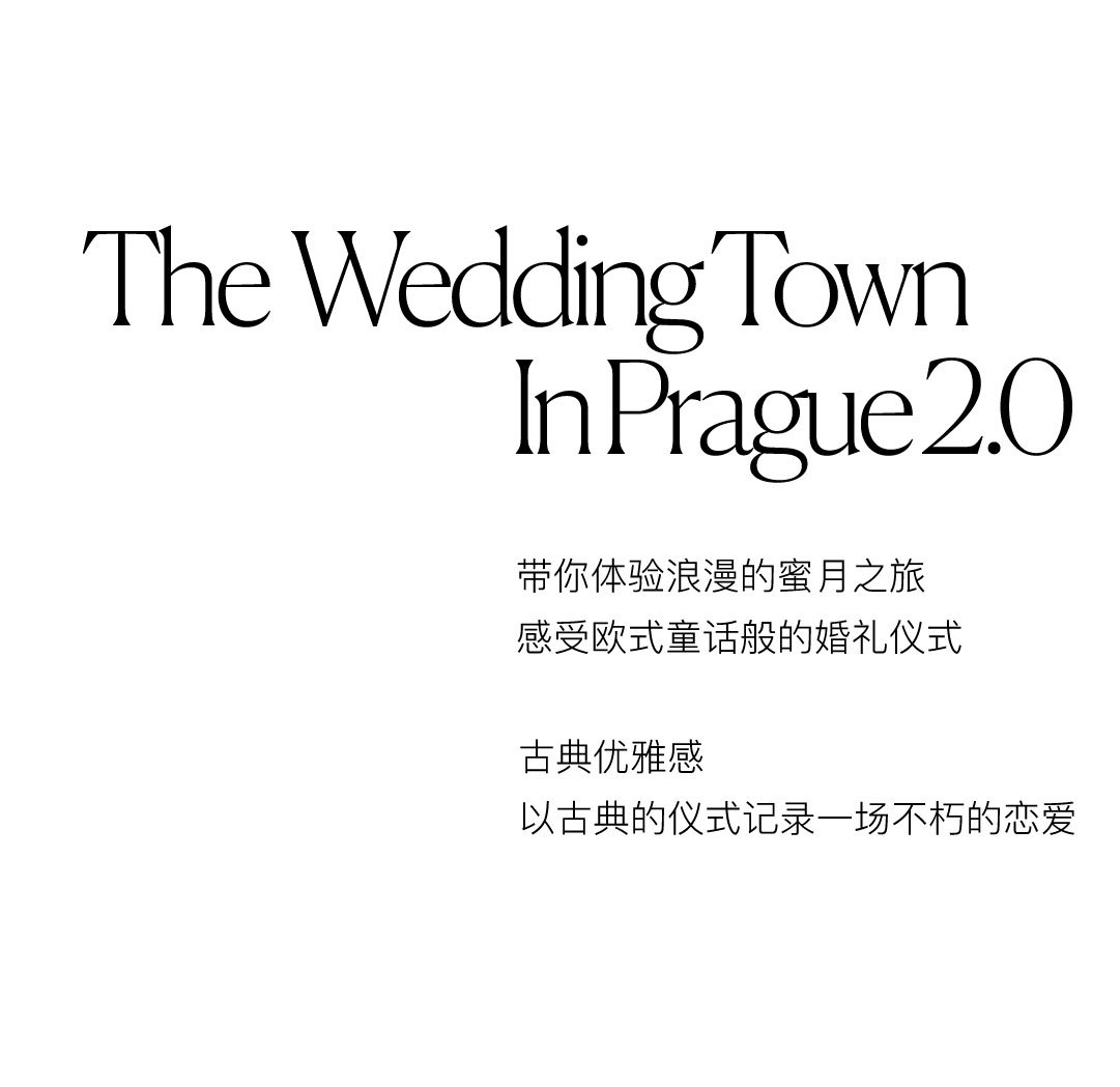 布拉格婚礼小镇