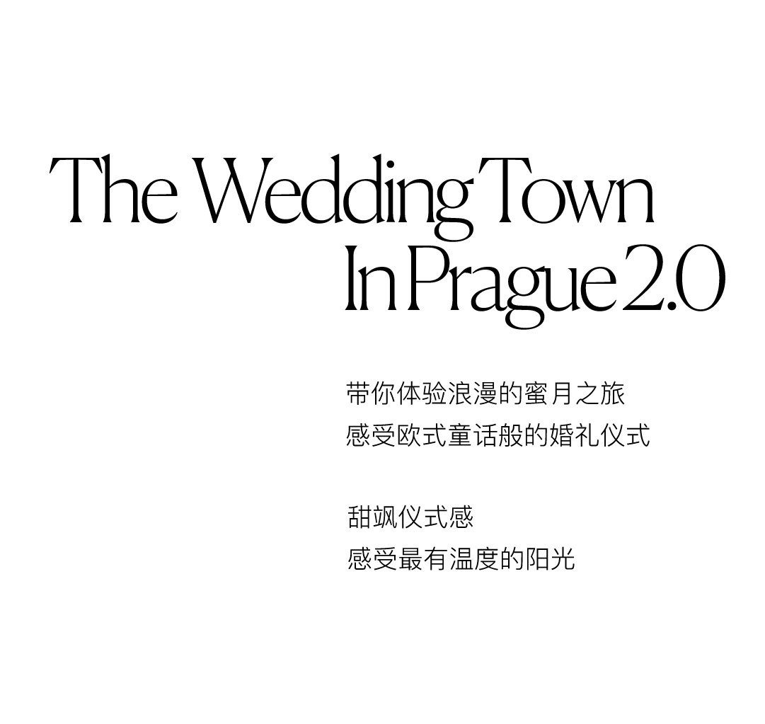 布拉格婚礼小镇