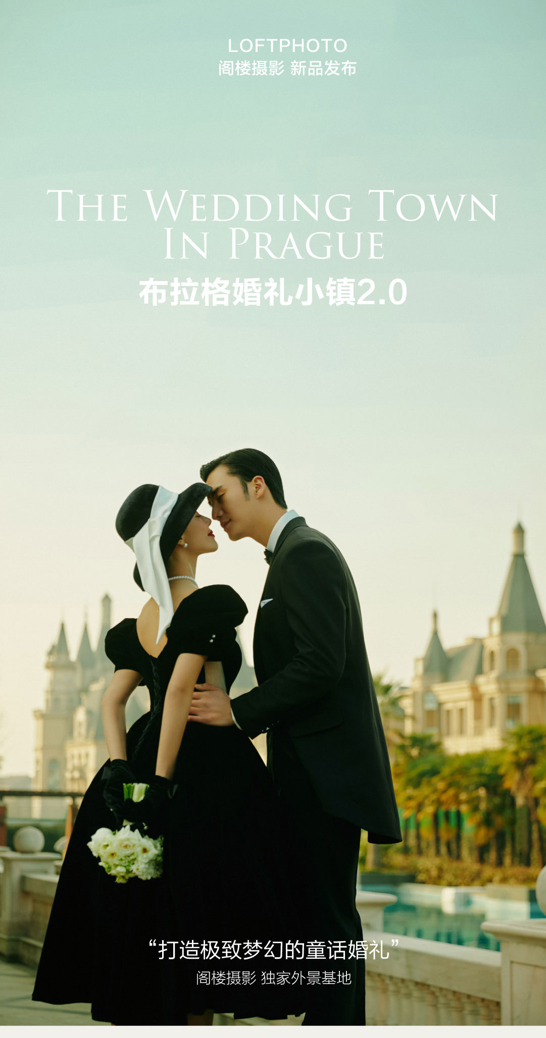 布拉格婚礼小镇