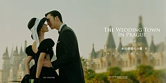 布拉格婚礼小镇