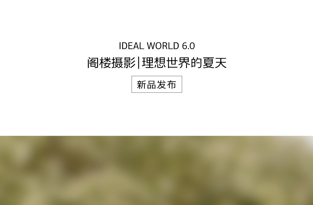新品发布|理想世界的夏天
