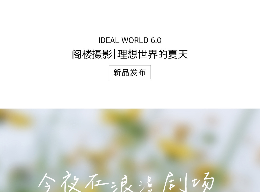 新品发布|理想世界的夏天