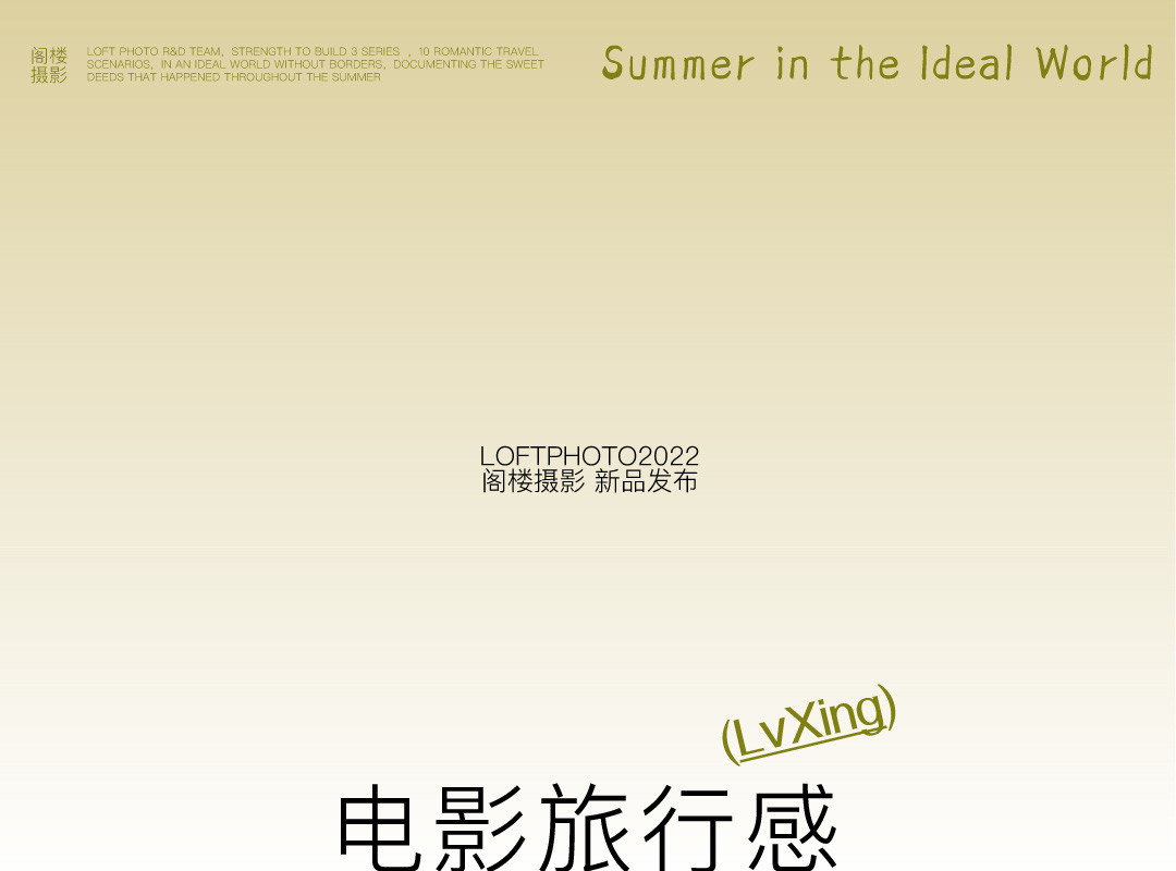 新品发布|理想世界的夏天