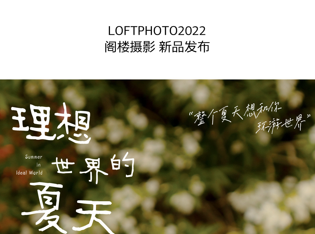 新品发布|理想世界的夏天