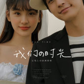 爱在日落黄昏前