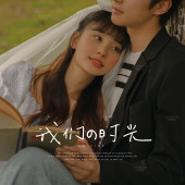 爱在日落黄昏前