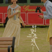 时空恋旅人