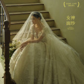 女神的面纱