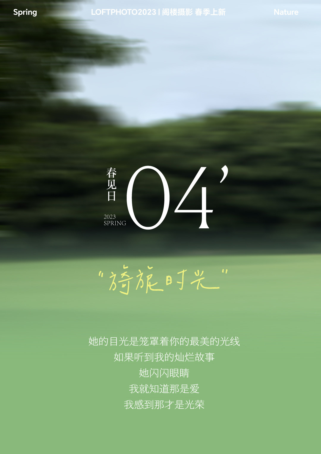 春见日·影像情书