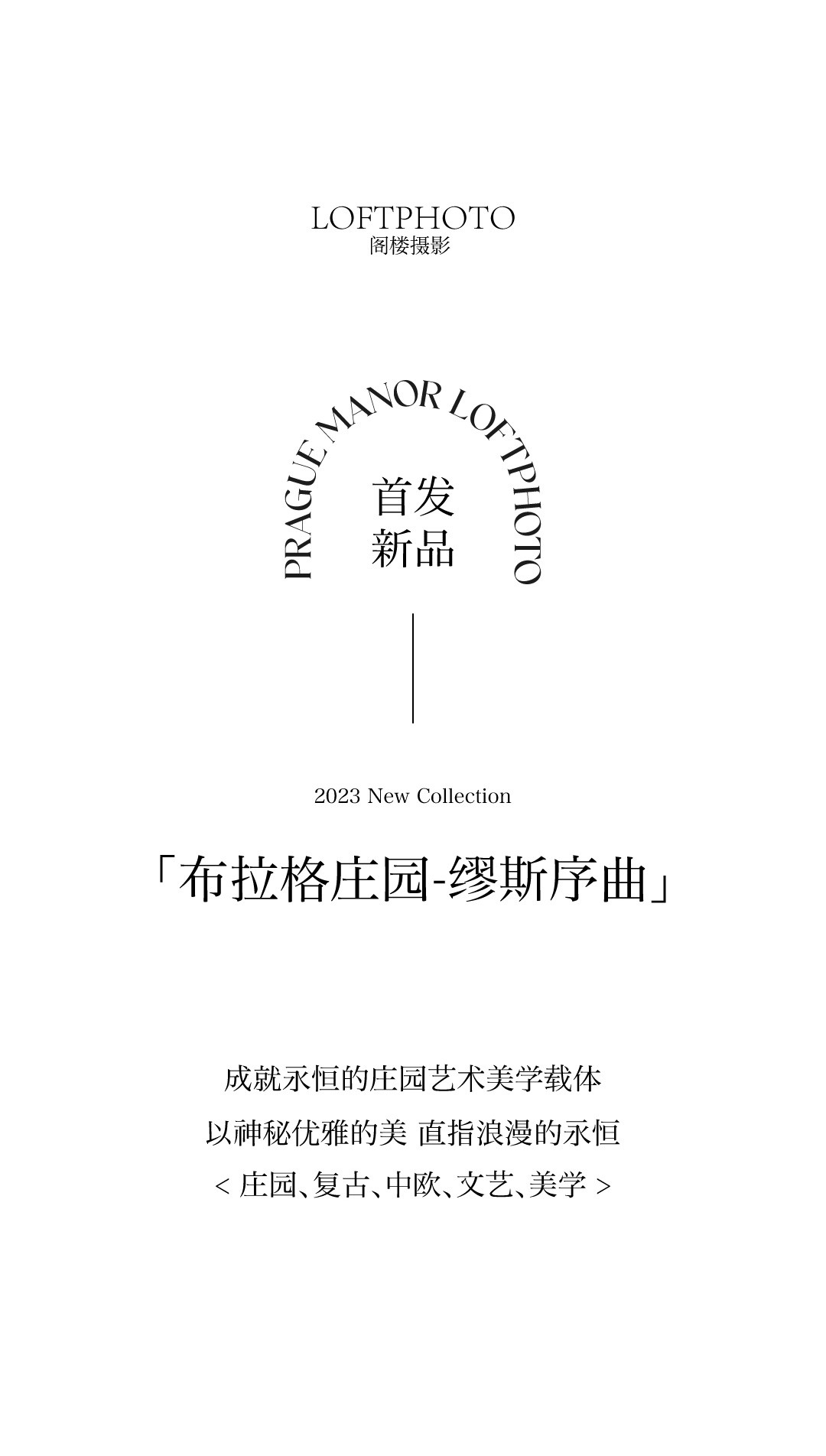 布拉格庄园丨MUSE · 缪斯序曲