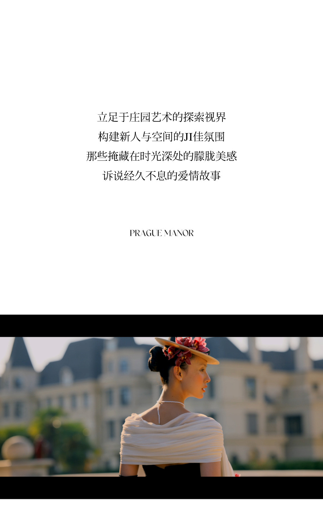 布拉格庄园丨MUSE · 缪斯序曲