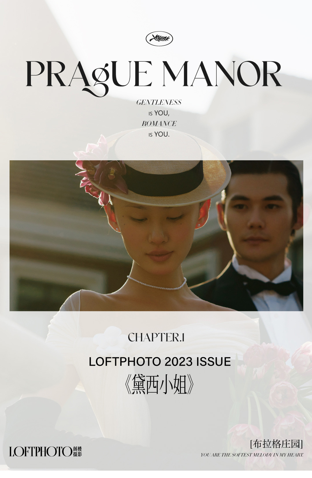 布拉格庄园丨MUSE · 缪斯序曲