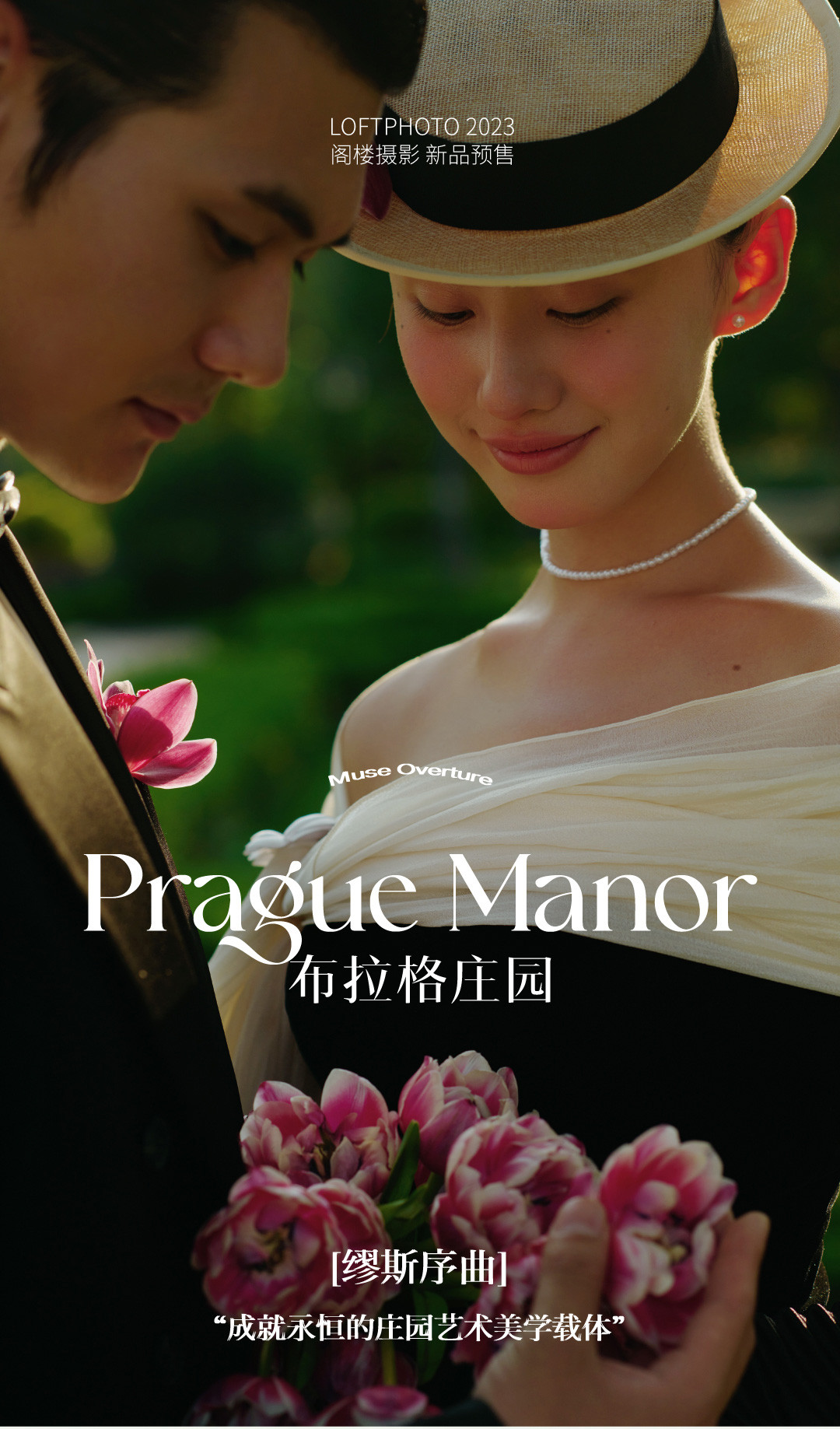布拉格庄园丨MUSE · 缪斯序曲