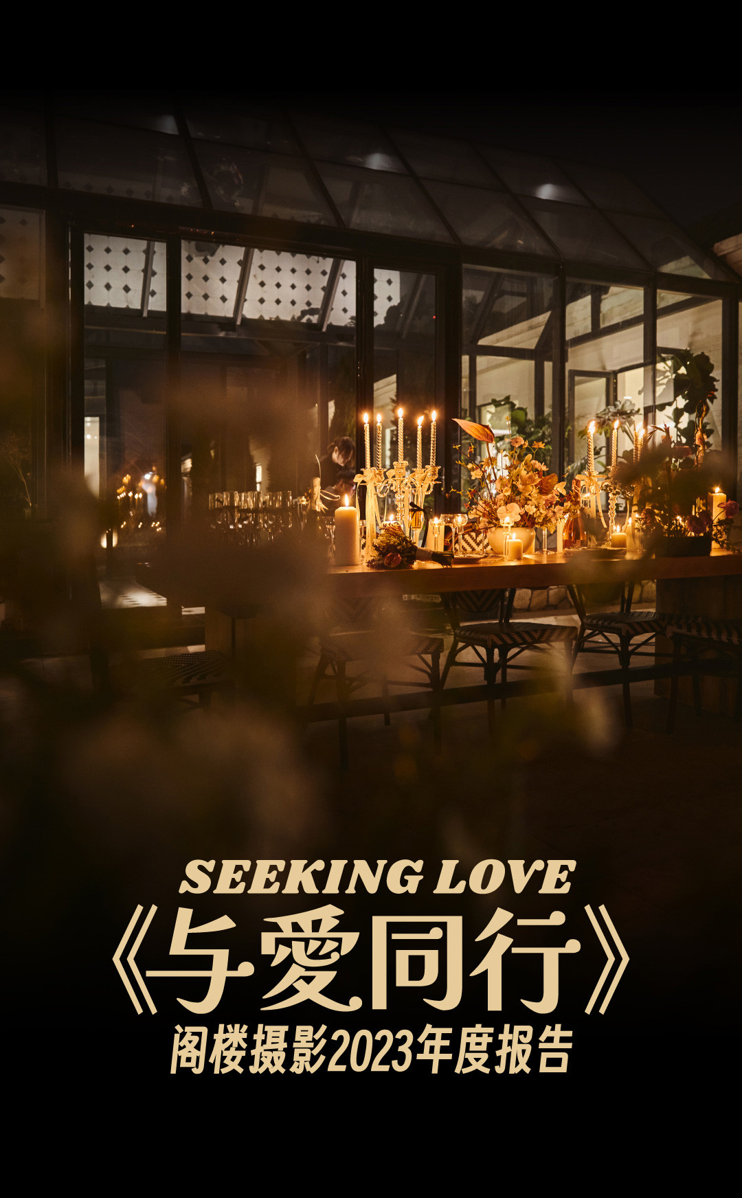 阁楼2023年度报告