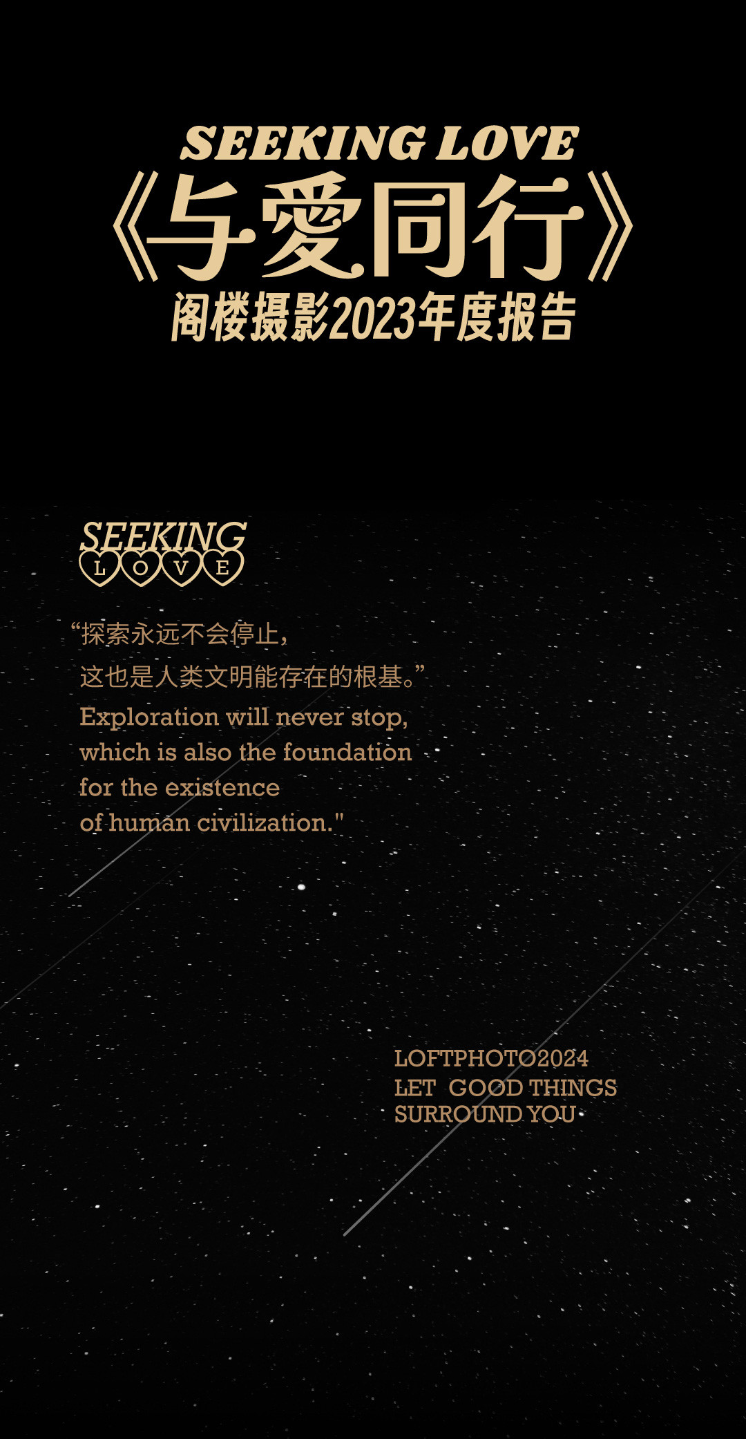 阁楼2023年度报告