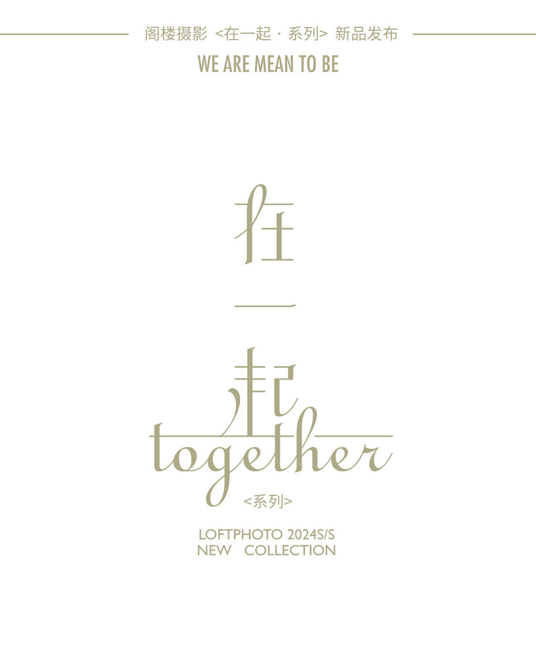 在一起系列|2024长夏启幕·新品发布