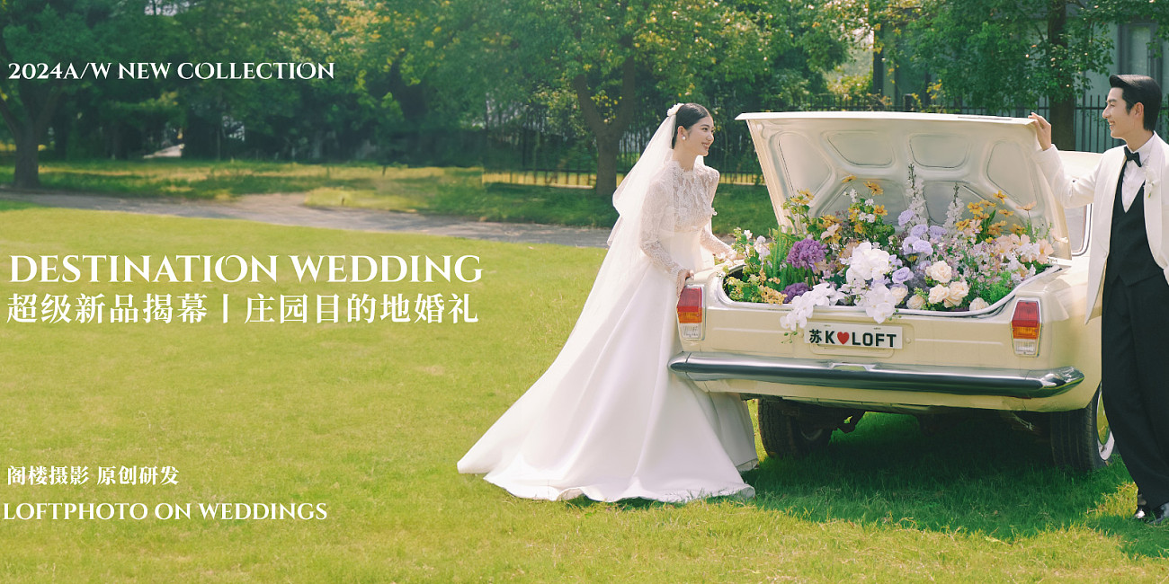 庄园目的地婚礼——扬州站