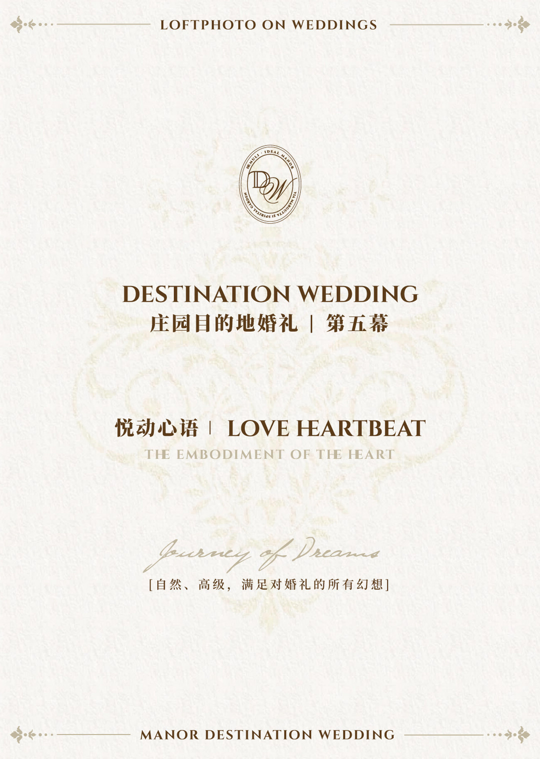 庄园目的地婚礼|造梦之旅