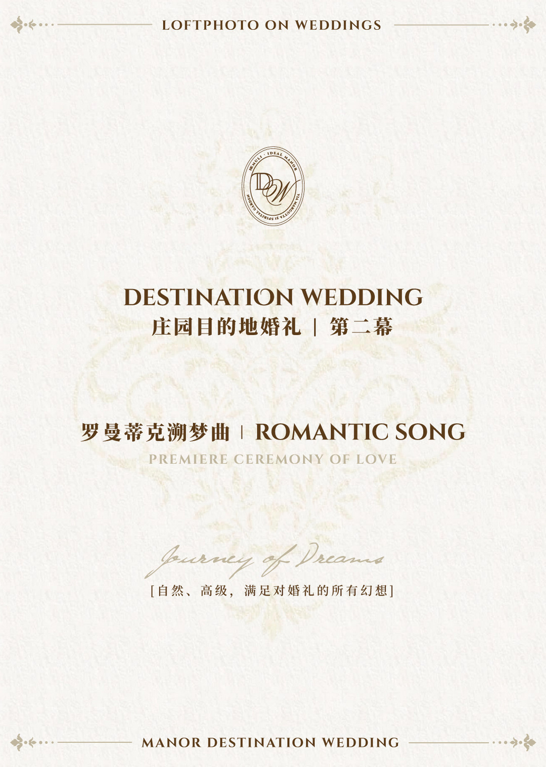 庄园目的地婚礼|造梦之旅