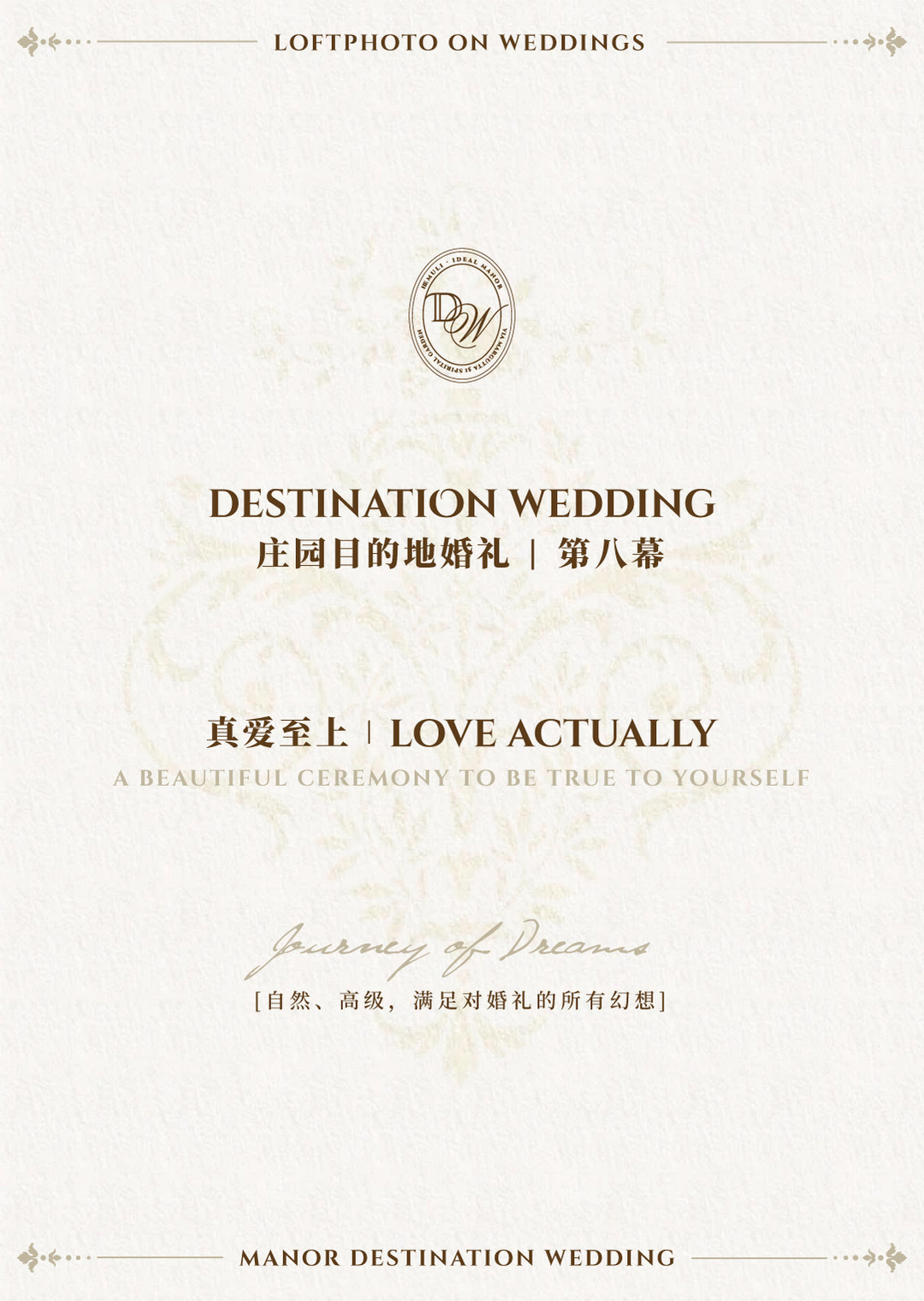 庄园目的地婚礼|造梦之旅