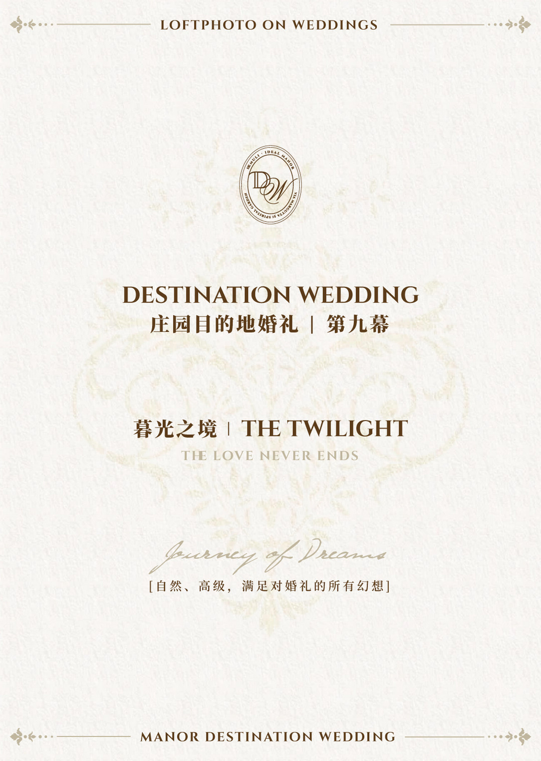 庄园目的地婚礼|造梦之旅