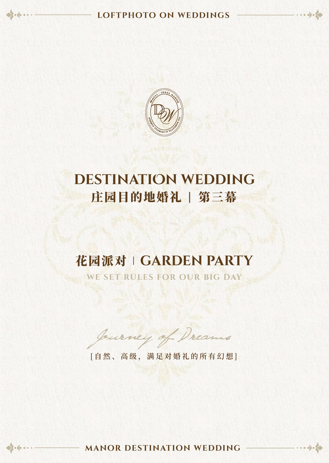 庄园目的地婚礼|造梦之旅