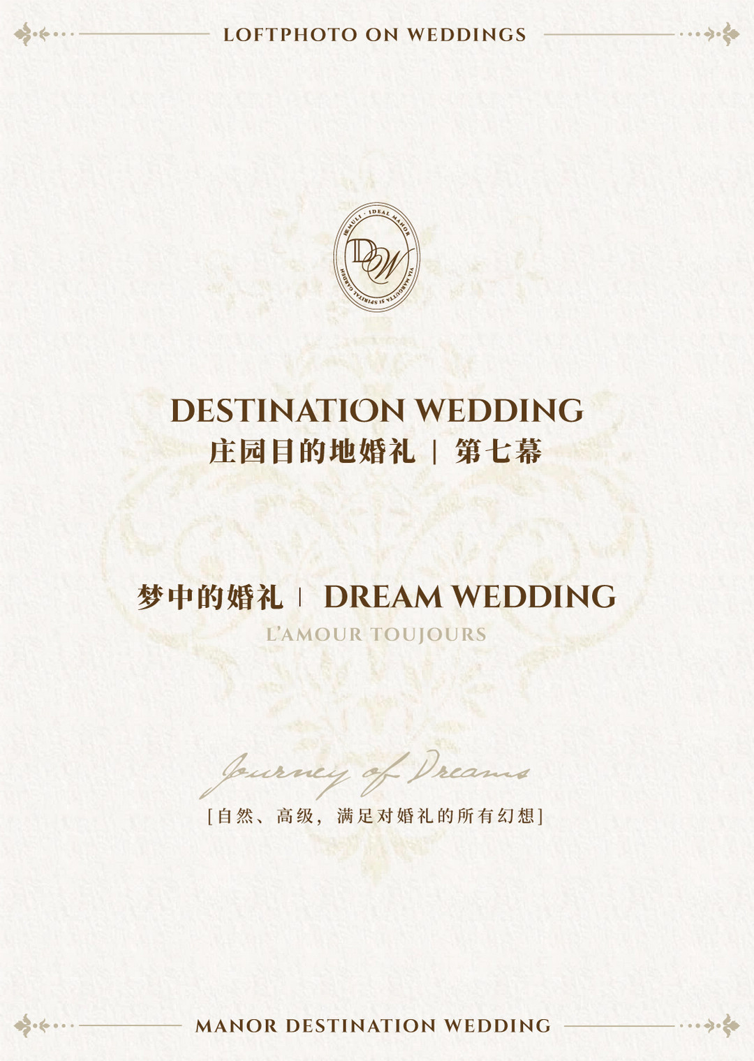 庄园目的地婚礼|造梦之旅